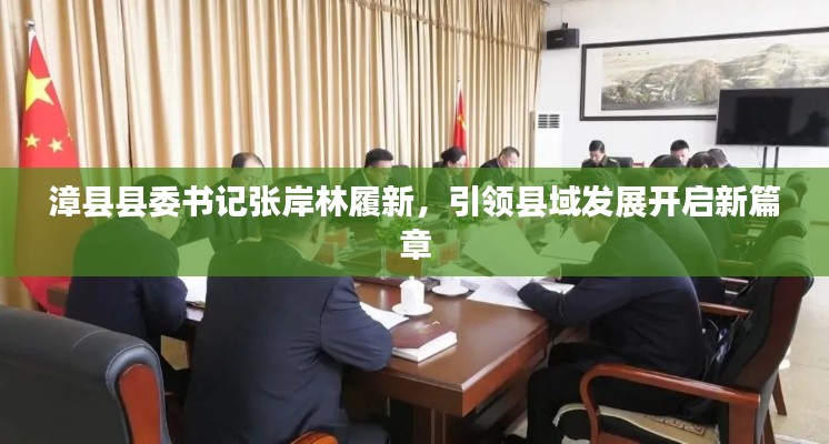 漳县县委书记张岸林履新，引领县域发展开启新篇章