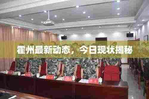 霍州最新动态,今日现状揭秘