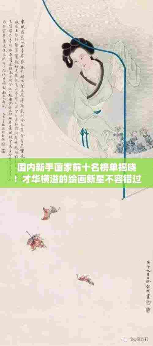 国内新手画家前十名榜单揭晓！才华横溢的绘画新星不容错过