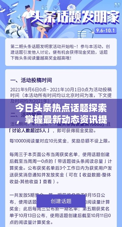 今日头条热点话题探索，掌握最新动态资讯提问来袭！