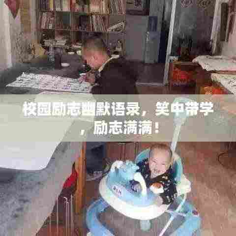 校园励志幽默语录,笑中带学,励志满满!