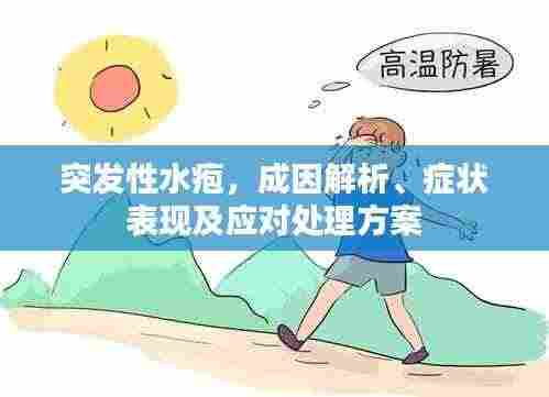 突发性水疱，成因解析、症状表现及应对处理方案