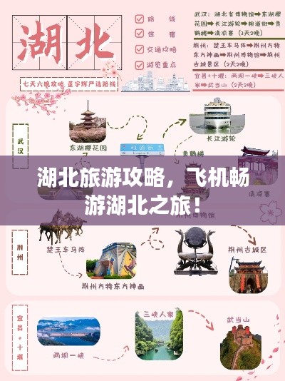 湖北旅游攻略，飞机畅游湖北之旅！