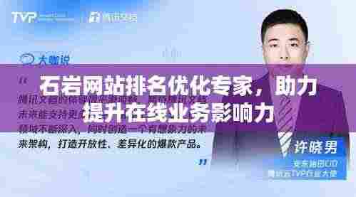 石岩网站排名优化专家，助力提升在线业务影响力