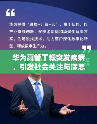 华为高管丁耘突发疾病,引发社会关注与深思