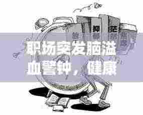 职场突发脑溢血警钟，健康不容忽视