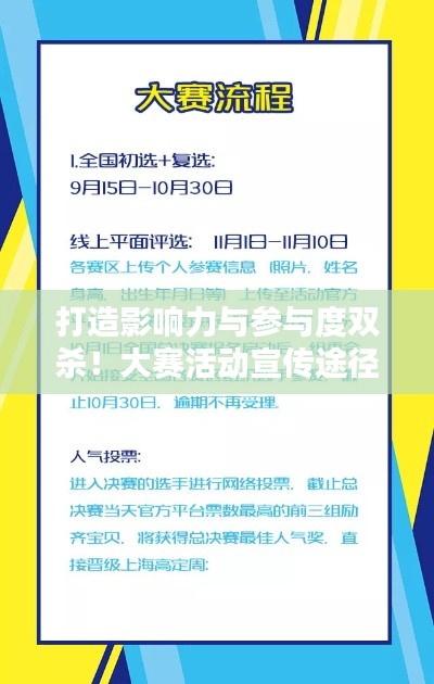 打造影响力与参与度双杀!大赛活动宣传途径揭秘!