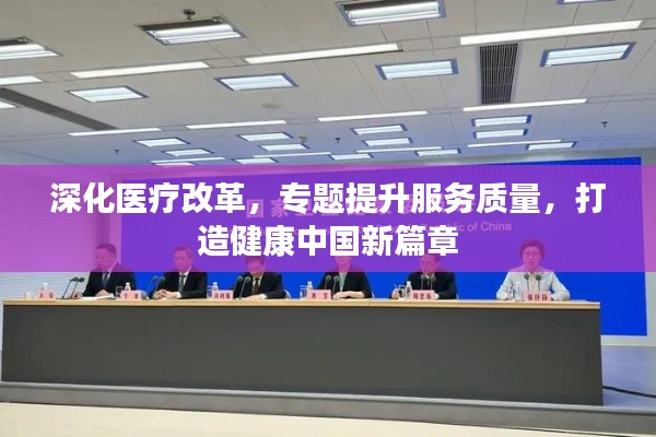 深化医疗改革,专题提升服务质量,打造健康中国新篇章