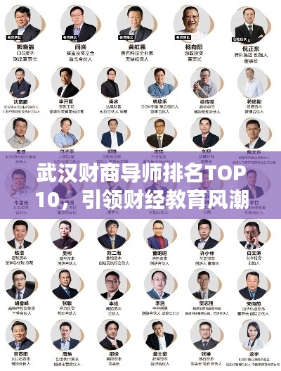 武汉财商导师排名TOP10，引领财经教育风潮的佼佼者