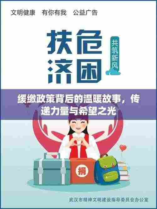 缓缴政策背后的温暖故事,传递力量与希望之光