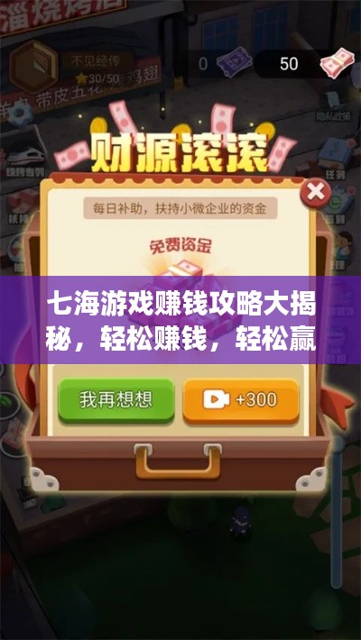七海游戏赚钱攻略大揭秘,轻松赚钱,轻松赢取丰厚奖励!