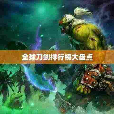 全球刀剑排行榜大盘点