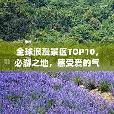 全球浪漫景区TOP10，必游之地，感受爱的气息！