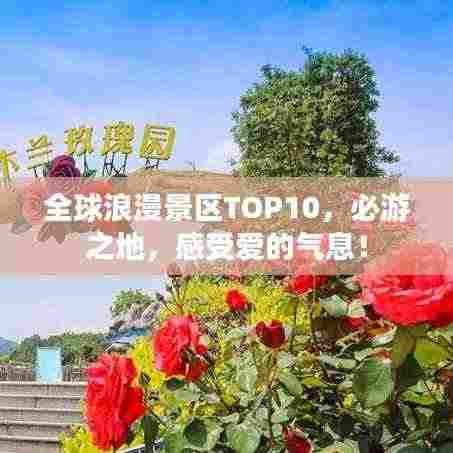 全球浪漫景区TOP10,必游之地,感受爱的气息!