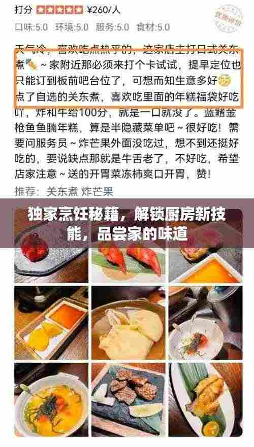 独家烹饪秘籍，解锁厨房新技能，品尝家的味道