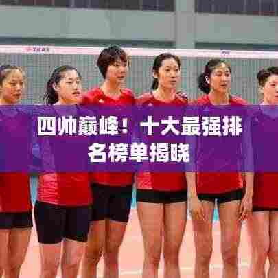 四帅巅峰!十大最强排名榜单揭晓