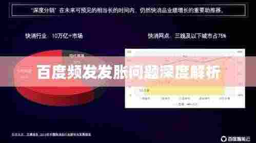 百度频发发胀问题深度解析