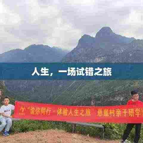 人生，一场试错之旅