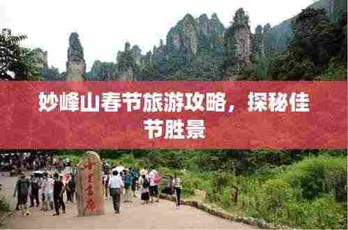 妙峰山春节旅游攻略,探秘佳节胜景