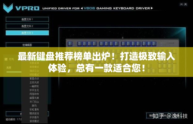 最新键盘推荐榜单出炉!打造极致输入体验,总有一款适合您!