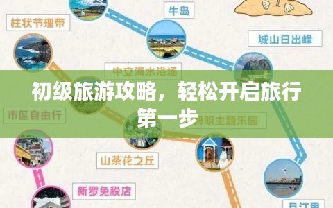 初级旅游攻略，轻松开启旅行第一步