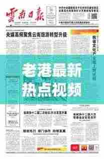 老港最新热点视频聚焦,多元魅力展现风采