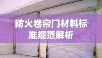 防火卷帘门材料标准规范解析