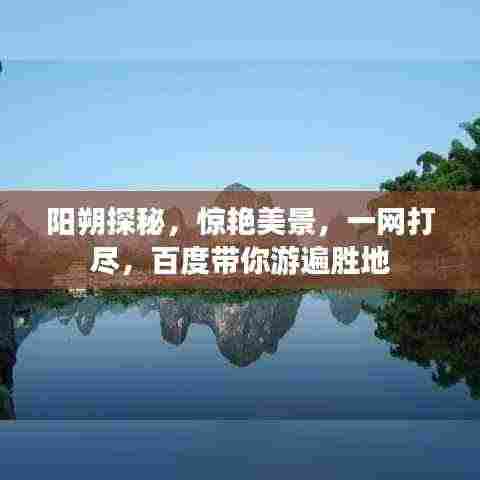 阳朔探秘,惊艳美景,一网打尽,百度带你游遍胜地