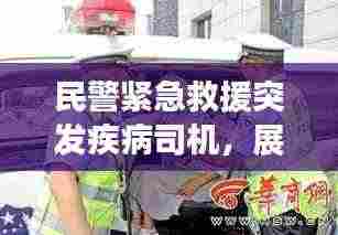 民警紧急救援突发疾病司机，展现人间真情瞬间