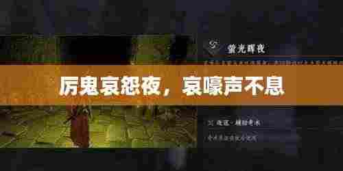 厉鬼哀怨夜,哀嚎声不息