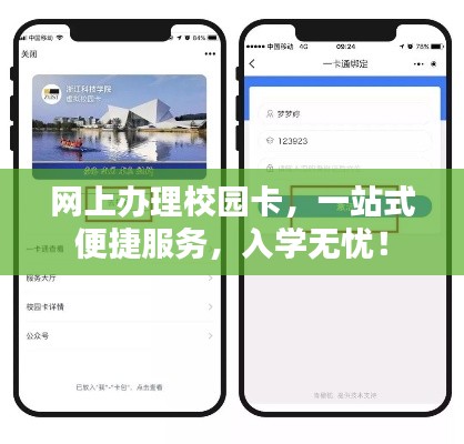 网上办理校园卡，一站式便捷服务，入学无忧！