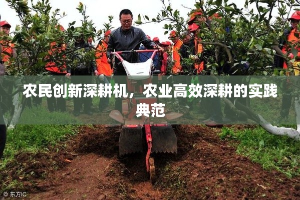 农民创新深耕机,农业高效深耕的实践典范