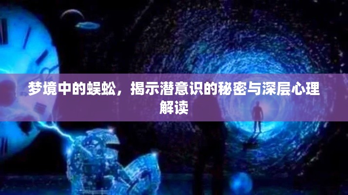 梦境中的蜈蚣,揭示潜意识的秘密与深层心理解读