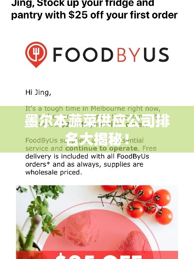 墨尔本蔬菜供应公司排名大揭秘!