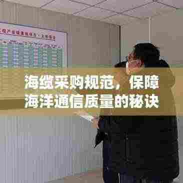 海缆采购规范,保障海洋通信质量的秘诀所在