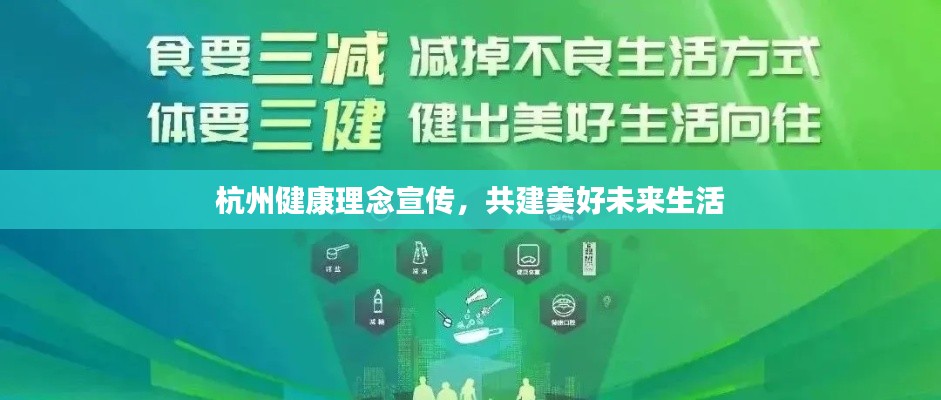 杭州健康理念宣传,共建美好未来生活