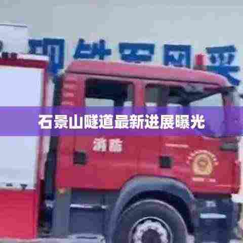 石景山隧道最新进展曝光