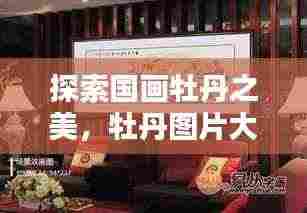 探索国画牡丹之美,牡丹图片大赏,带你领略国画魅力