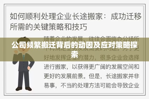 公司频繁搬迁背后的动因及应对策略探索