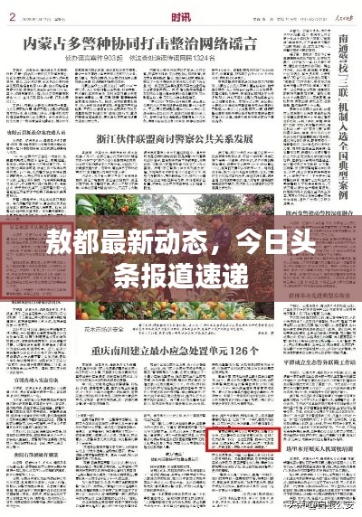 敖都最新动态,今日头条报道速递