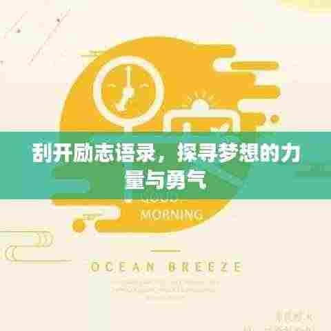 刮开励志语录，探寻梦想的力量与勇气