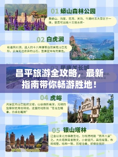 昌平旅游全攻略,最新指南带你畅游胜地!