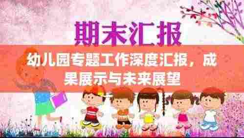 幼儿园专题工作深度汇报，成果展示与未来展望