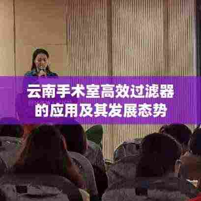 云南手术室高效过滤器的应用及其发展态势