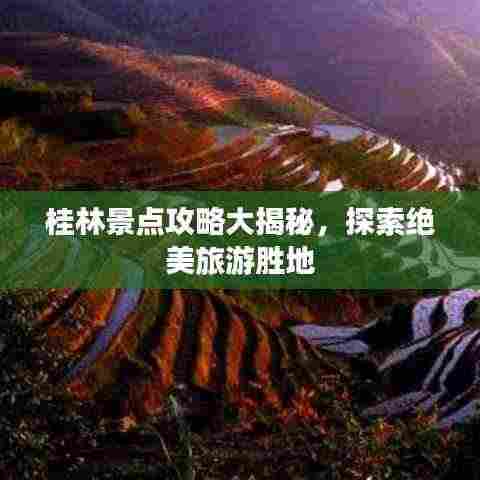 桂林景点攻略大揭秘,探索绝美旅游胜地