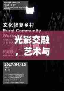 光影交融，艺术与科学的永恒对话