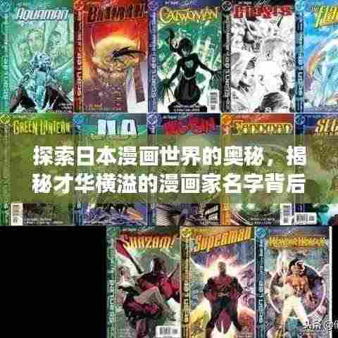 探索日本漫画世界的奥秘,揭秘才华横溢的漫画家名字背后的故事