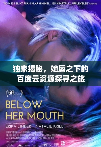 独家揭秘，她唇之下的百度云资源探寻之旅