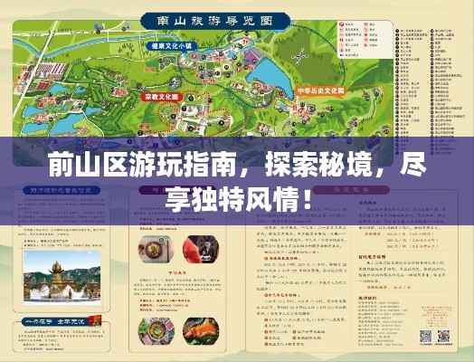 前山区游玩指南,探索秘境,尽享独特风情!