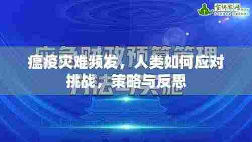 瘟疫灾难频发，人类如何应对挑战，策略与反思